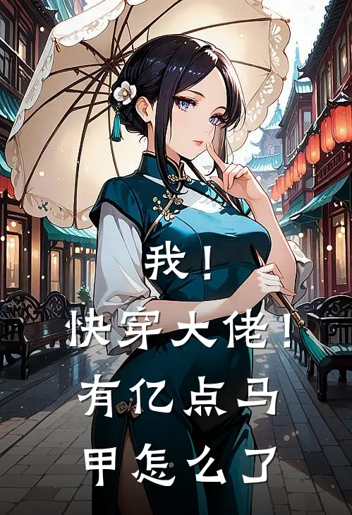 我！快穿大佬！有亿点马甲怎么了江明月江洪安最新章节免费阅读_我！快穿大佬！有亿点马甲怎么了热门小说