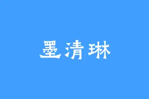 墨清琳