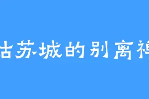 姑苏城的别离禅