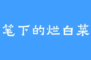 笔下的烂白菜