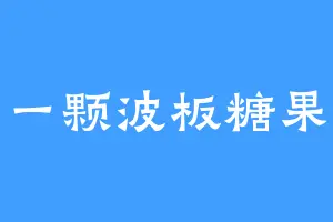 一颗波板糖果