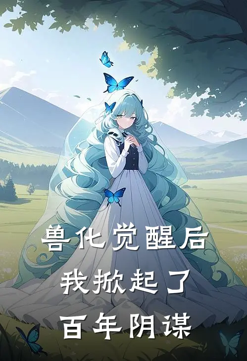 兽化觉醒后我掀起了百年阴谋