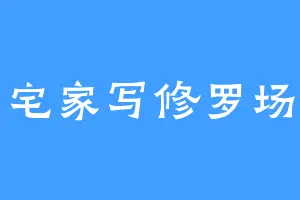 宅家写修罗场