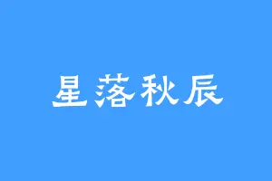 星落秋辰