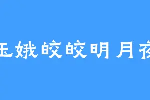 玉娥皎皎明月夜