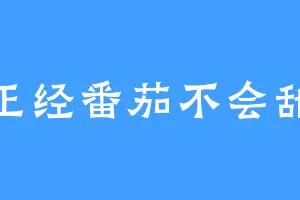 正经番茄不会甜