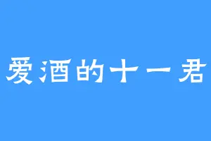 爱酒的十一君