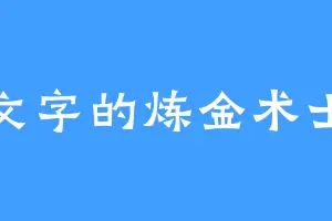 文字的炼金术士