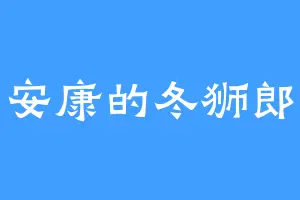 安康的冬狮郎