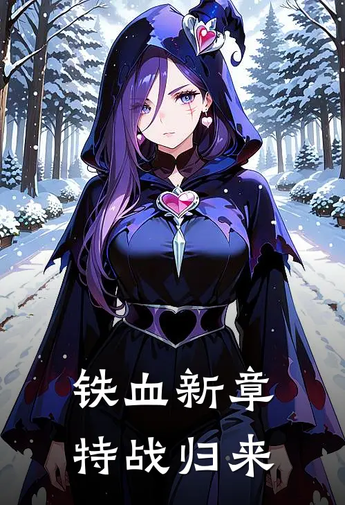 铁血新章：特战归来