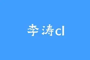 李涛cl