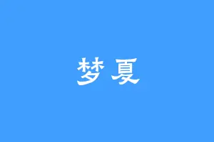 梦夏