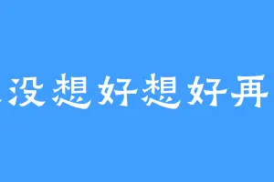 还没想好想好再改