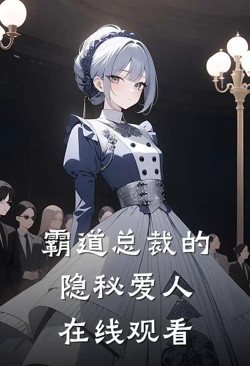 霸道总裁的隐秘爱人在线观看