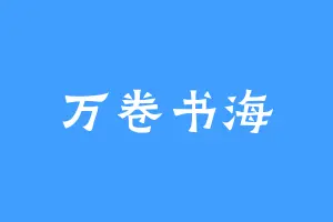 万卷书海