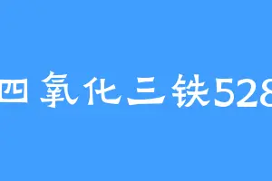 四氧化三铁528