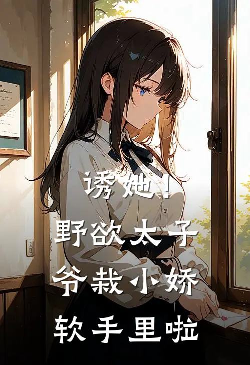 诱她！野欲太子爷栽小娇软手里啦