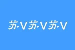 苏V苏V苏V