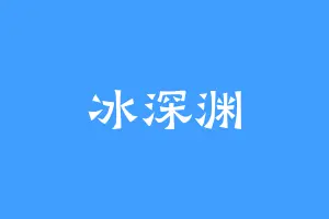 冰深渊
