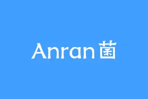 Anran菌