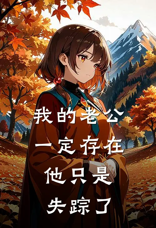 赵今明阳阳我的老公一定存在，他只是失踪了全文免费阅读_赵今明阳阳完整版免费阅读