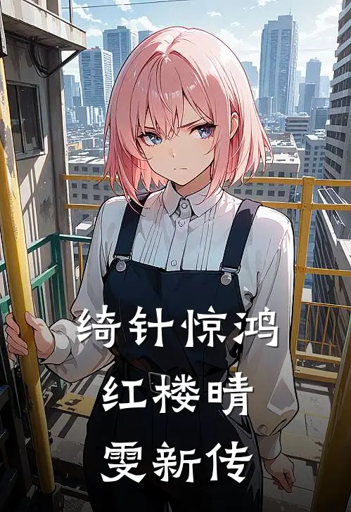 绮针惊鸿：红楼晴雯新传