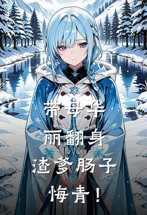 带母华丽翻身，渣爹肠子悔青！（林梦瑶林长生）完整版小说阅读_带母华丽翻身，渣爹肠子悔青！全文免费阅读（林梦瑶林长生）