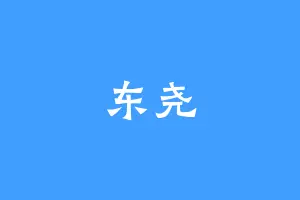 东尧