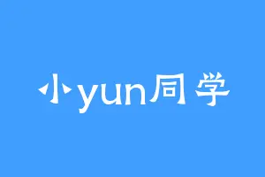 小yun同学