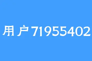 用户71955402