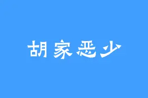 胡家恶少