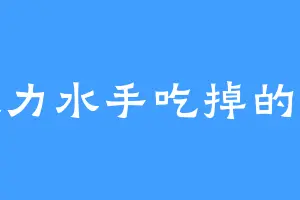 被大力水手吃掉的菠菜