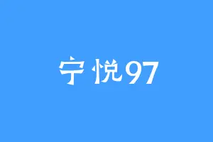 宁悦97