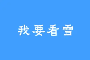 我要看雪