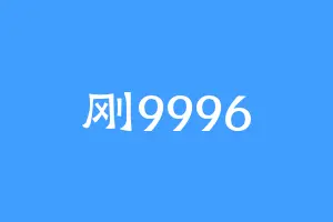 刚9996