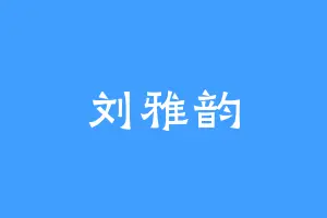 刘雅韵