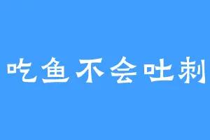 吃鱼不会吐刺