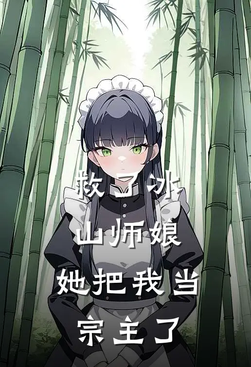 救了冰山师娘，她把我当宗主了