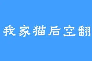 我家猫后空翻
