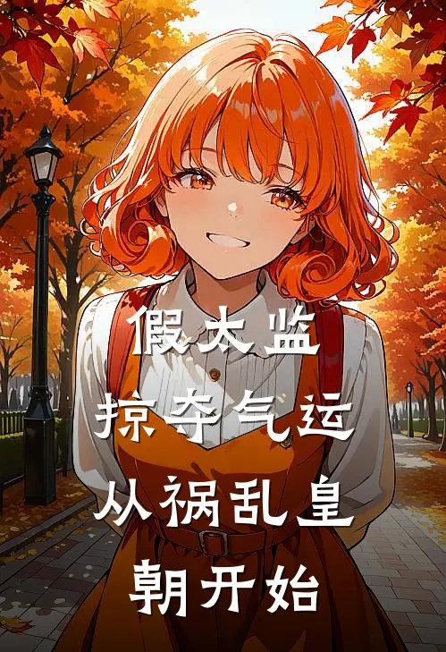 假太监：掠夺气运从祸乱皇朝开始