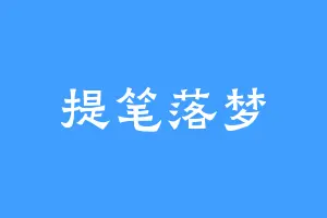 提笔落梦
