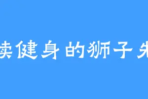 陆续健身的狮子先生