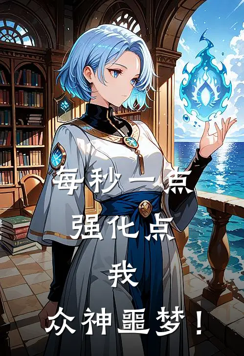 每秒一点强化点，我，众神噩梦！颜汐洛萤完结小说大全_免费小说在哪看每秒一点强化点，我，众神噩梦！(颜汐洛萤)