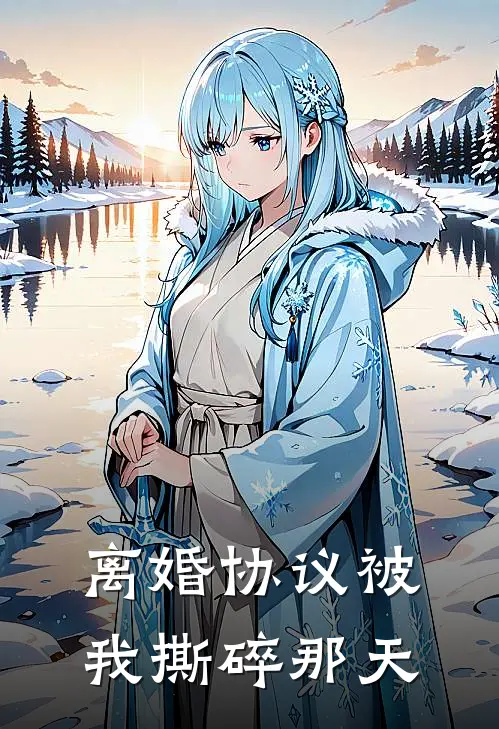 离婚协议被我撕碎那天