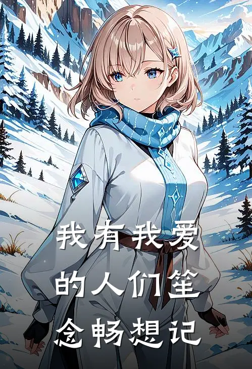 我有我爱的人们【笙念畅想记】(夏油杰夏油)完结小说推荐_免费小说我有我爱的人们【笙念畅想记】(夏油杰夏油)