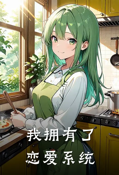 我拥有了恋爱系统