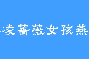 冰凌蔷薇女孩燕韵