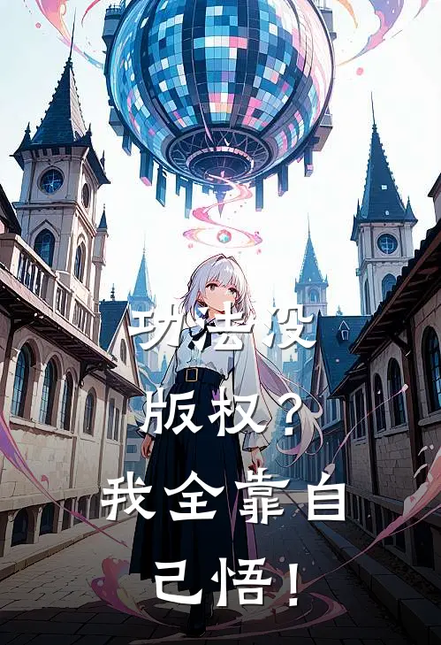 功法没版权？我全靠自己悟！