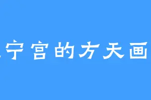 慈宁宫的方天画戟