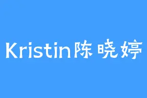 Kristin陈晓婷